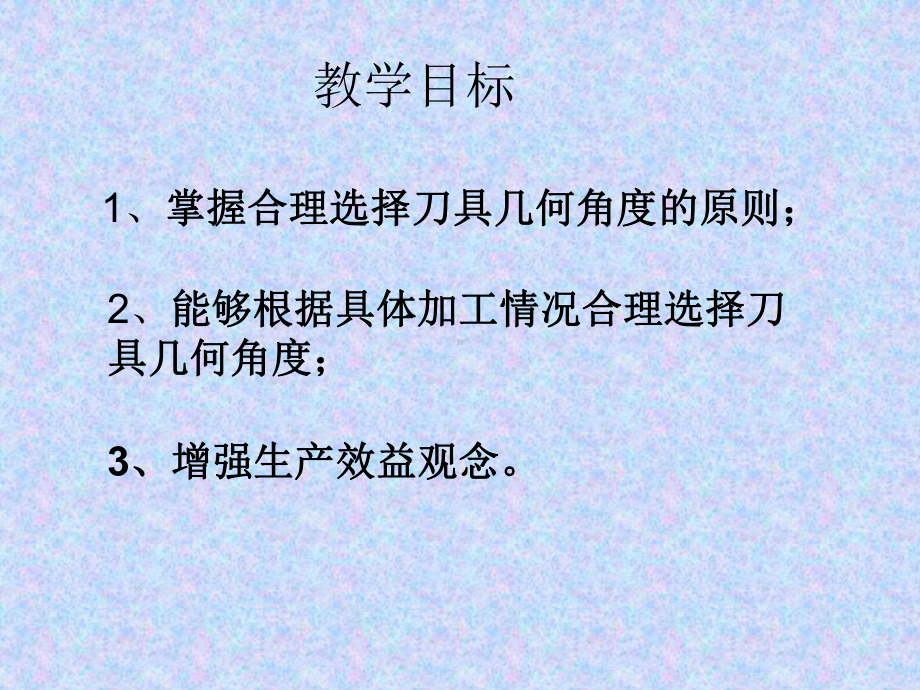 刀具几何角度的选择课件.ppt_第1页