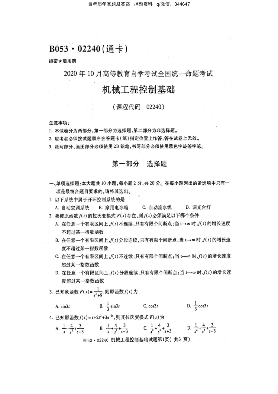 2020年10月自考02240机械工程控制基础试题及答案含评分标准.pdf_第1页