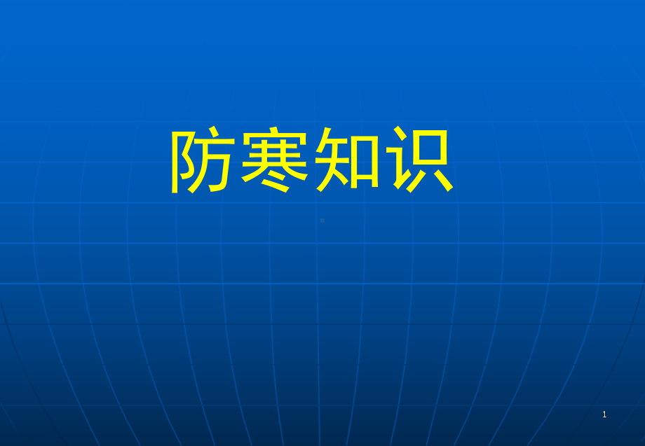 冬季的防寒学习教育学习学习教案.ppt课件.ppt_第1页