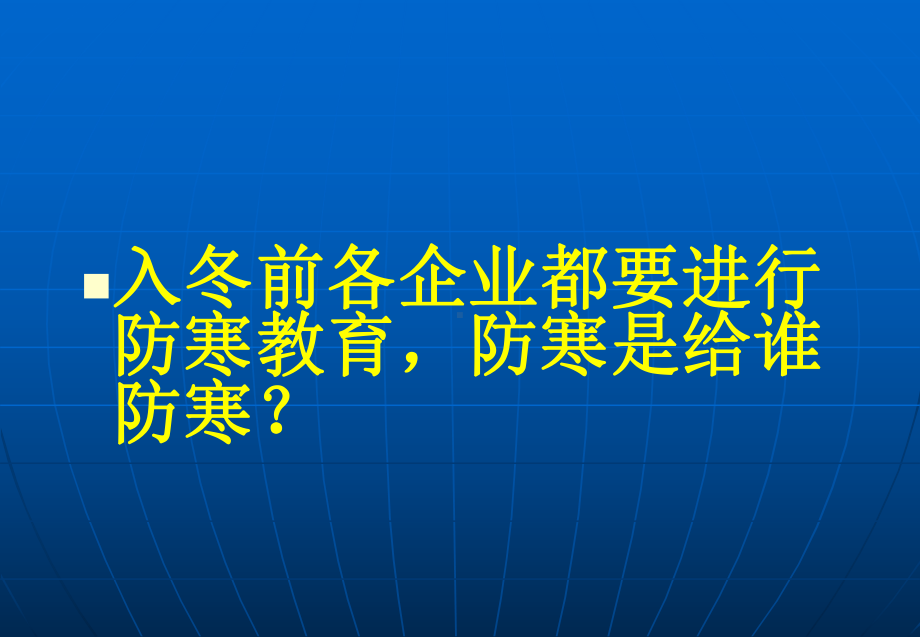 冬季的防寒学习教育学习学习教案.ppt课件.ppt_第2页