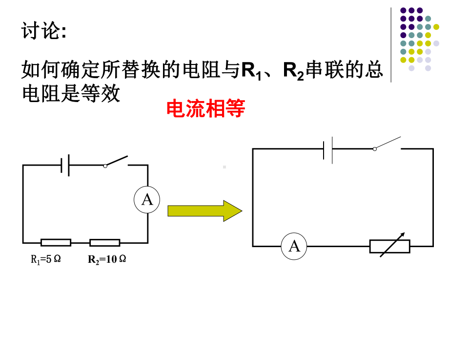 串联电路电阻特点课件.ppt_第1页