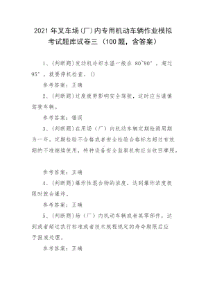 2021年叉车场(厂)内专用机动车辆作业模拟考试题库试卷三（100题含答案）.docx