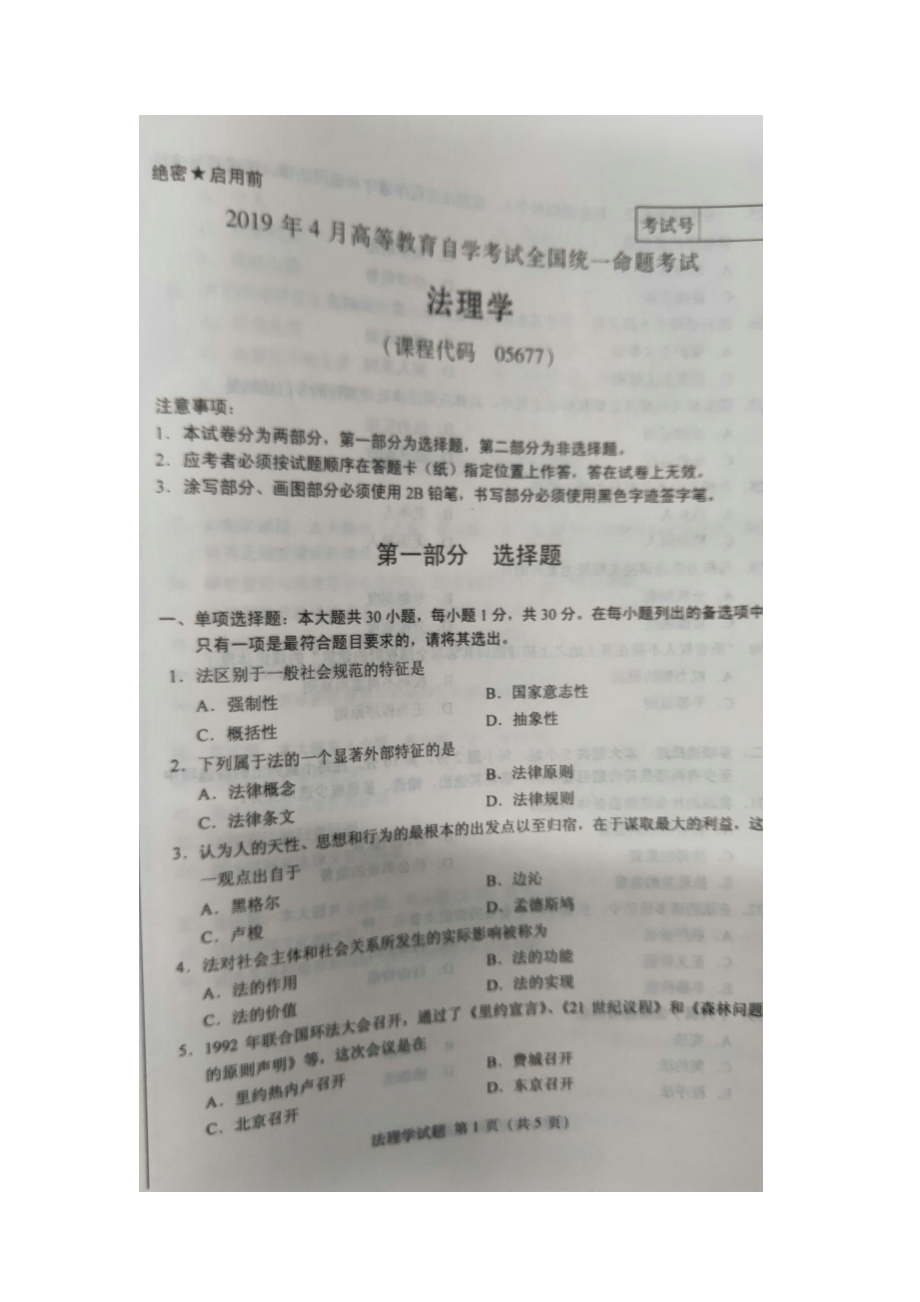 2019年4月自考05677法理学试题及答案.doc_第1页