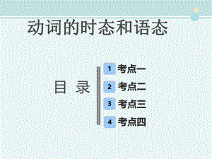 动词的时态和语态-完整版PPT课件.ppt