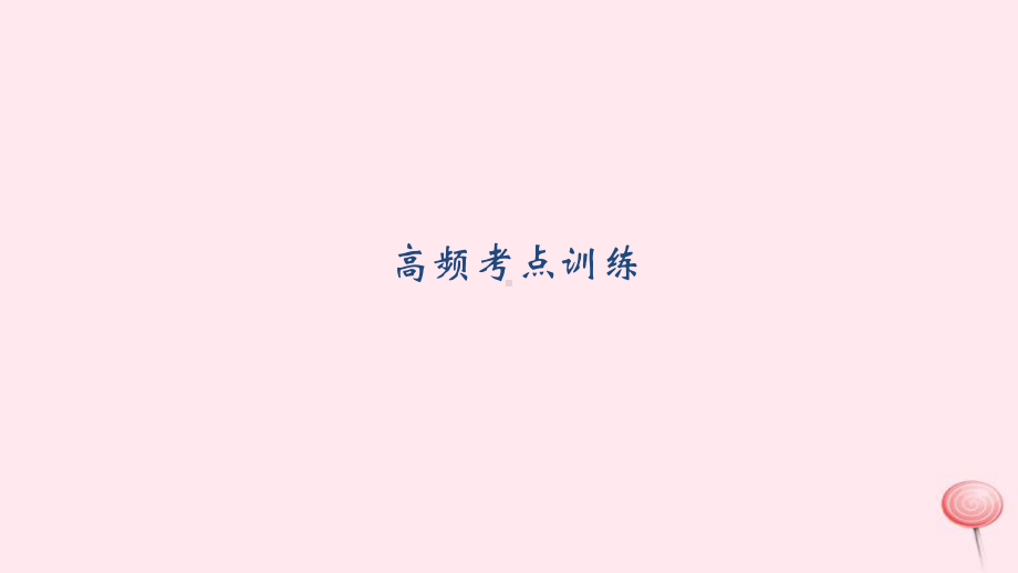 九年级物理全册第十七章欧姆定律高频考点训练课件(新版)新人教版.ppt_第1页