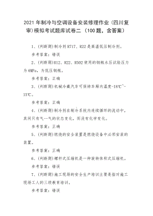 2021年制冷与空调设备安装修理作业(四川复审)模拟考试题库试卷二（100题含答案）.docx