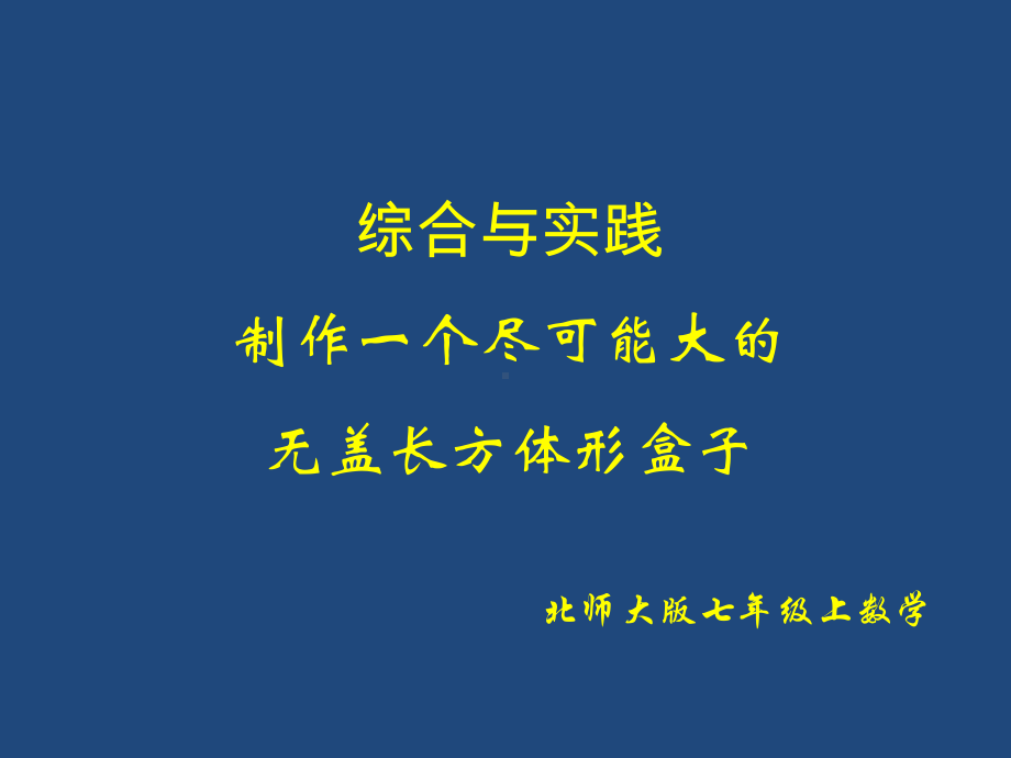 制作尽可能大的无盖长方体形盒子课件.ppt_第2页