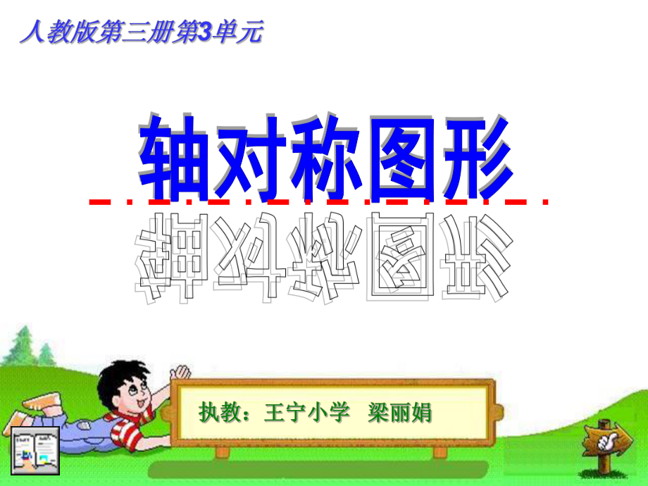 二年级轴对称图形课件.ppt_第1页