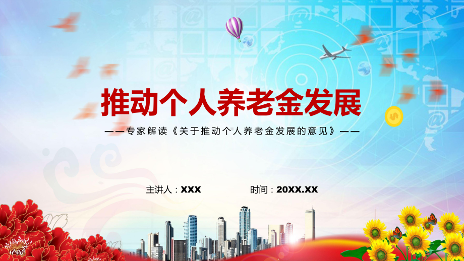 2022年专家解读改革个人养老金制度及《关于推动个人养老金发展的意见》全文内容动态PPT课件.pptx_第1页