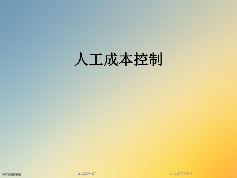 人工成本控制课件.ppt_第1页