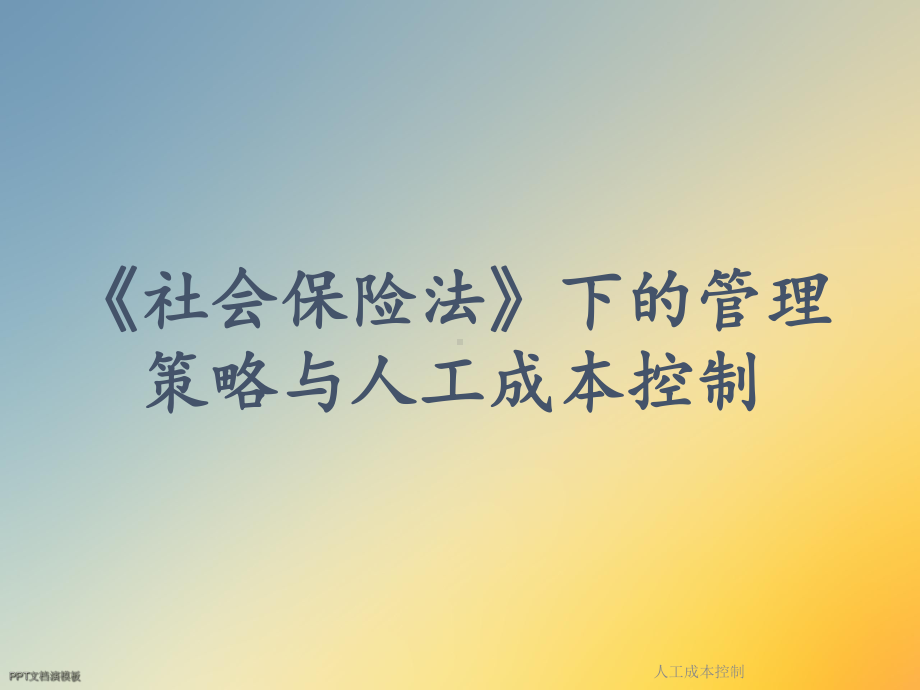 人工成本控制课件.ppt_第2页