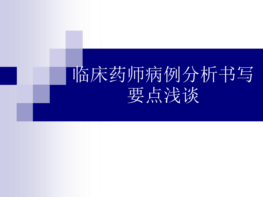 臨床藥師病例分析書寫要點淺談課件ppt