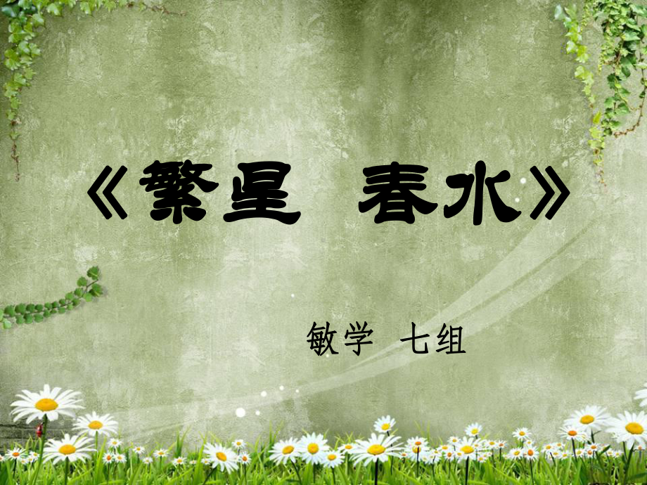 冰心《繁星春水》ppt课件.ppt_第1页