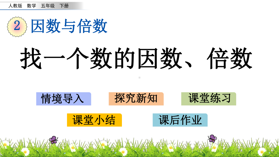 人教版五年级下册数学2.2-找一个数的因数倍数PPT课件(共16张PPT).pptx_第1页