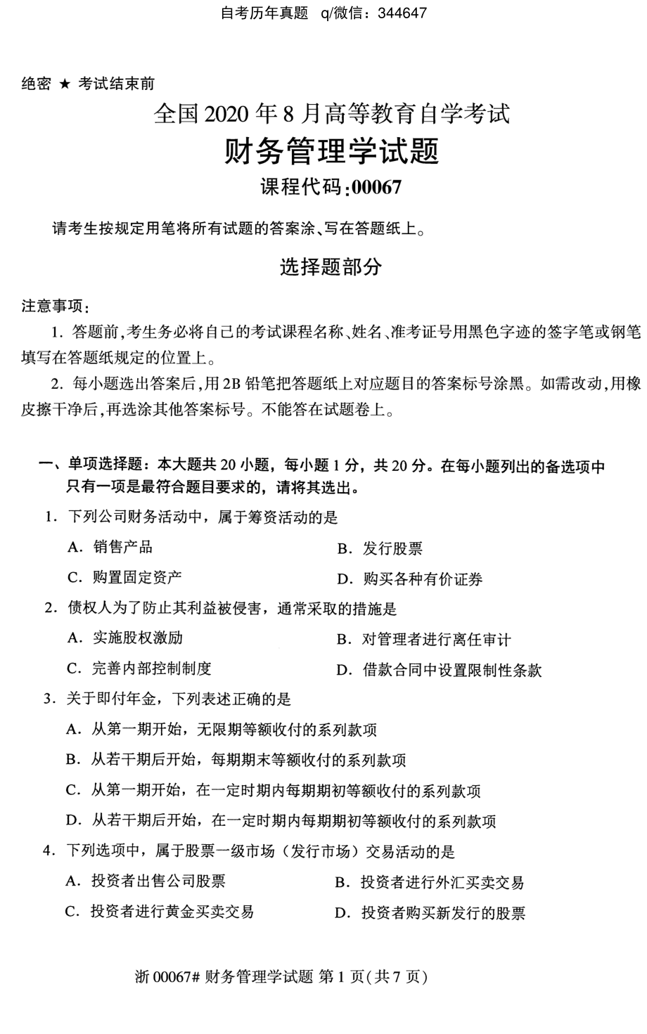 2020年8月自考00067财务管理学试题及答案含评分标准.pdf_第1页