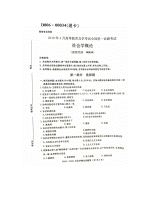 2019年4月自考00034社会学概论试题及答案.doc