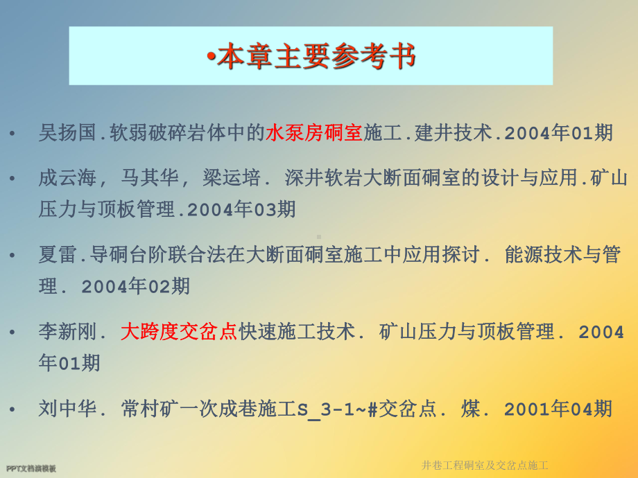 井巷工程硐室及交岔点施工课件.ppt_第2页