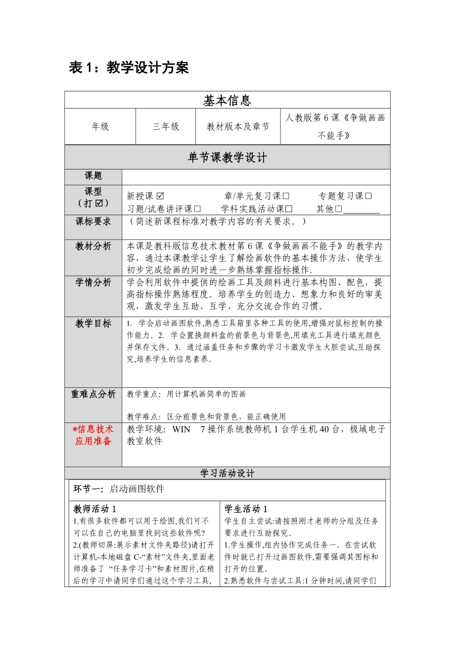 《争做画画不能手》教学设计方案.docx_第1页