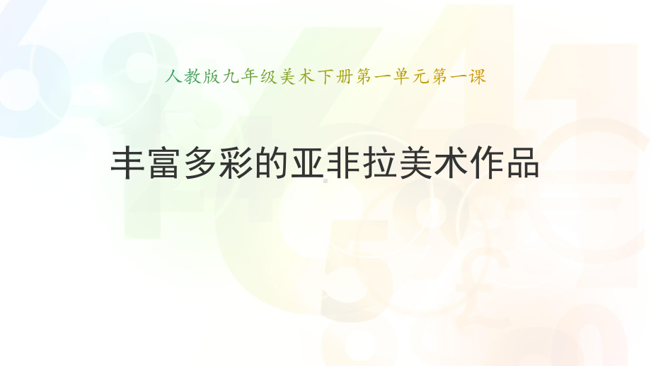 人教版九年级美术下册第一单元第一课《丰富多彩的亚非拉美术作品》课件(共64张PPT).ppt_第1页