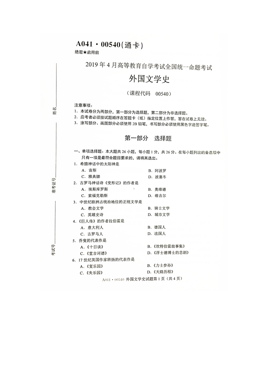 2019年4月自考00540外国文学史试题及答案.doc_第1页