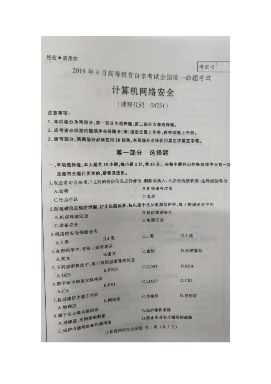 2019年4月自考04751计算机网络安全试题及答案.doc_第1页