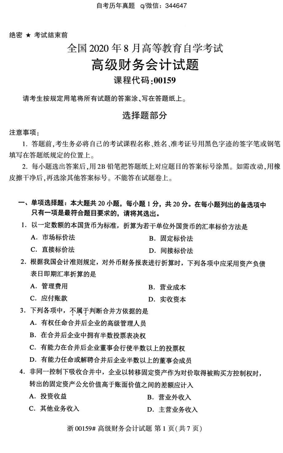 2020年8月自考00159高级财务会计试题及答案含评分标准.pdf_第1页