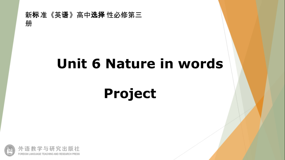 Unit6 Nature in wordsProject 课件-（2019）新外研版高中英语选择性必修第三册.rar