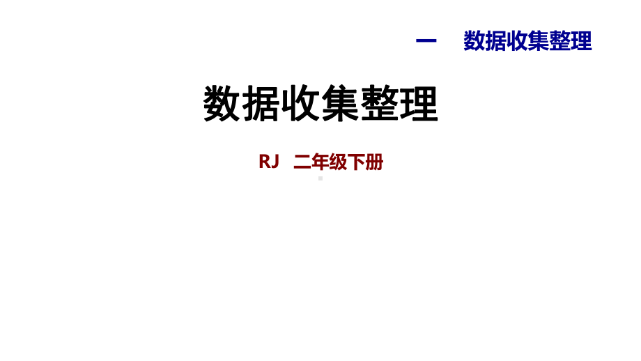 人教版二年级下册数学习题第一单元-单元能力提升-第一单元-数据收集整理-课件(共14张PPT).ppt_第1页