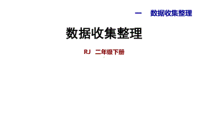 人教版二年级下册数学习题第一单元-单元能力提升-第一单元-数据收集整理-课件(共14张PPT).ppt