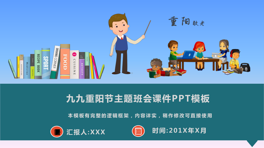 九九重阳节主题班会课件PPT模板.pptx_第1页