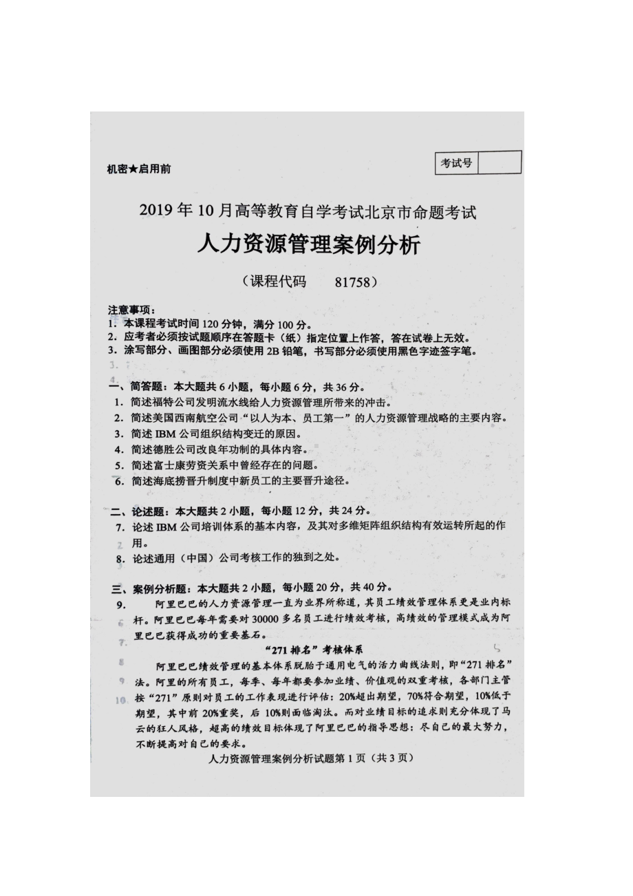 北京市2019年10月自考81758人力资源管理案例分析试题及答案含评分标准.docx_第1页