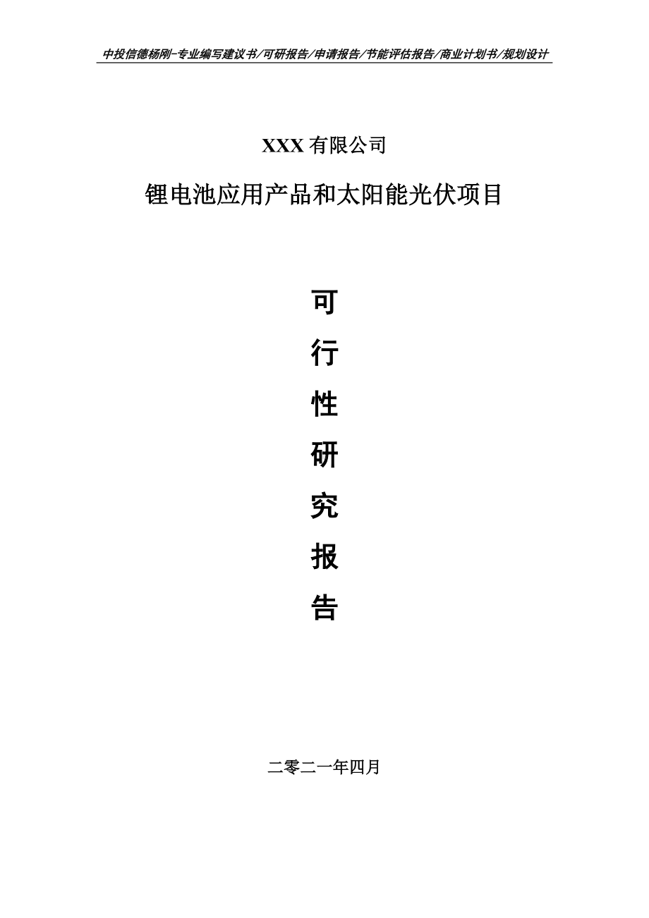 锂电池应用产品和太阳能光伏项目可行性研究报告建议书案例.doc_第1页