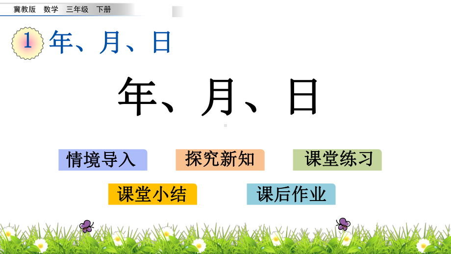 冀教版三年级下册数学1.4-年月日PPT课件(共18张PPT).pptx_第1页