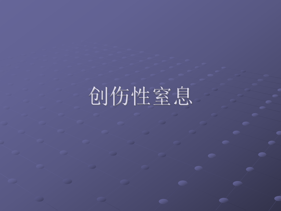 创伤性窒息课件.ppt_第1页