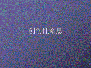 创伤性窒息课件.ppt