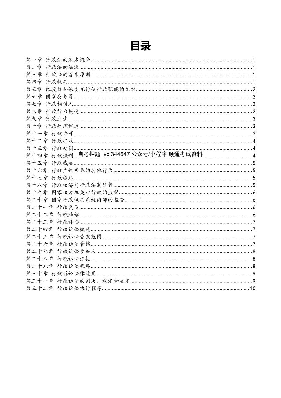 自考00923行政法与行政诉讼法一密训高频考点汇总.pdf_第1页