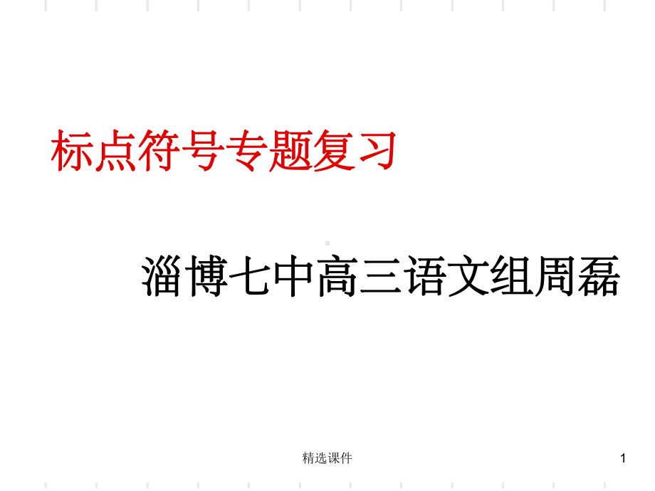 冒号的用法公开课ppt课件.ppt_第1页