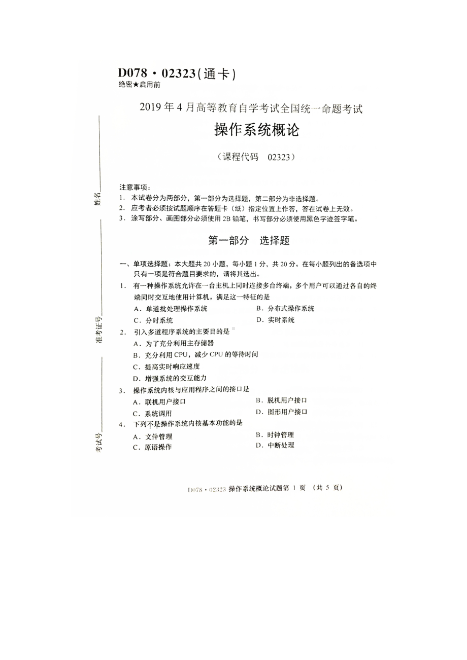 2019年4月自考02323操作系统概论试题及答案.doc_第1页