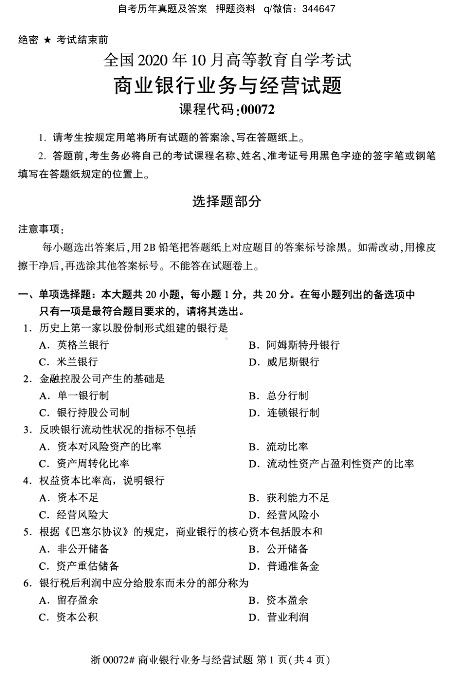 2020年10月自考00072商业银行业务与经营试题及答案.pdf_第1页