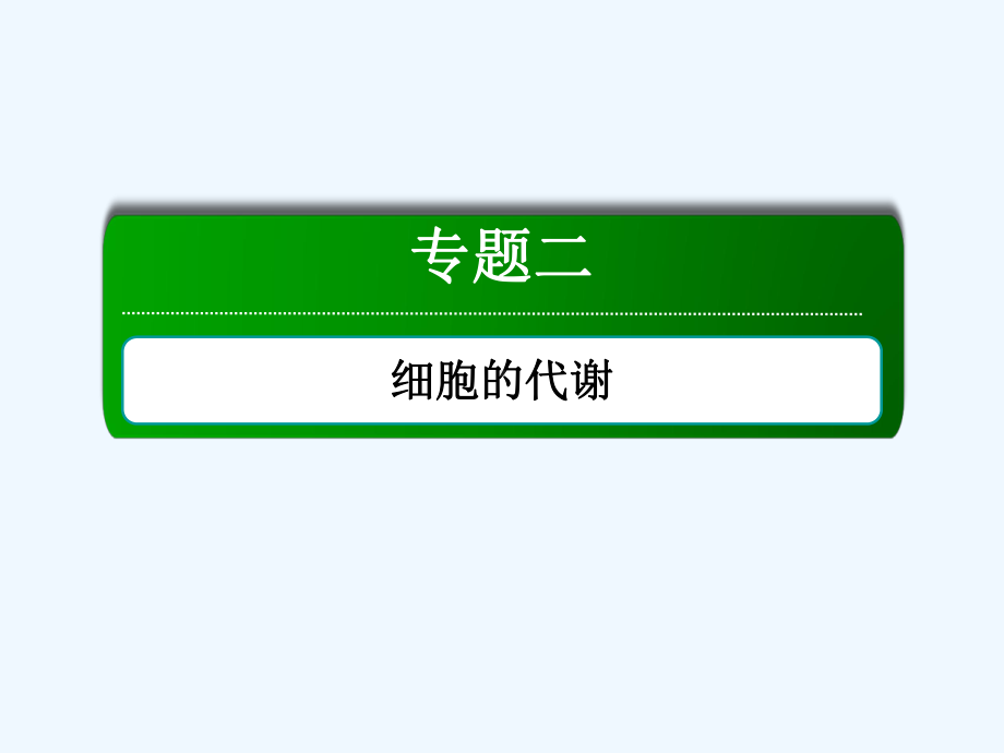 二轮复习酶和ATP课件.ppt_第2页