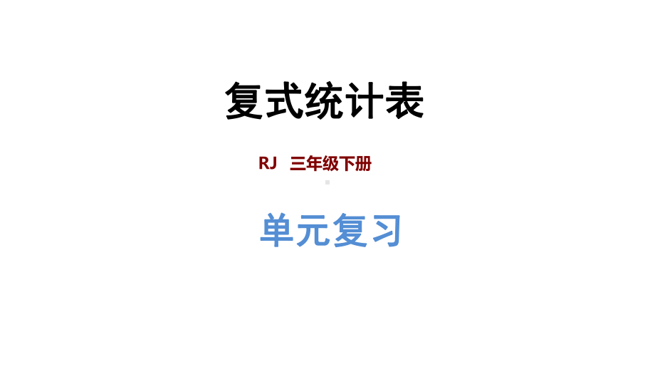 人教版三年级下册数学第3单元复习提升-复式统计表教学课件(共19张PPT).pptx_第1页