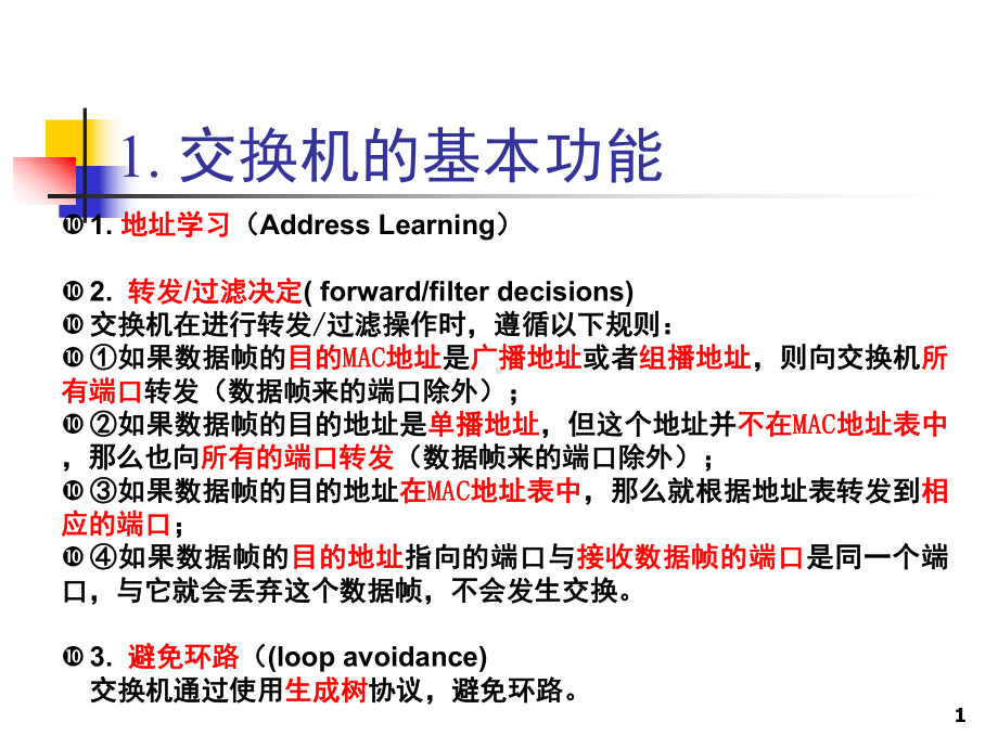 交换机堆叠与级联(课堂PPT)课件.ppt_第1页