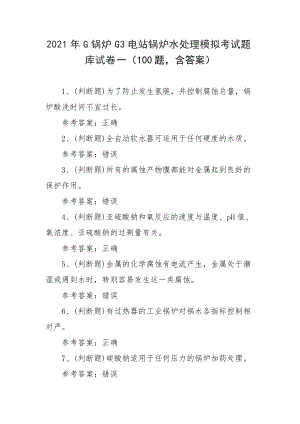 2021年G锅炉G3电站锅炉水处理模拟考试题库试卷一（100题含答案）.docx