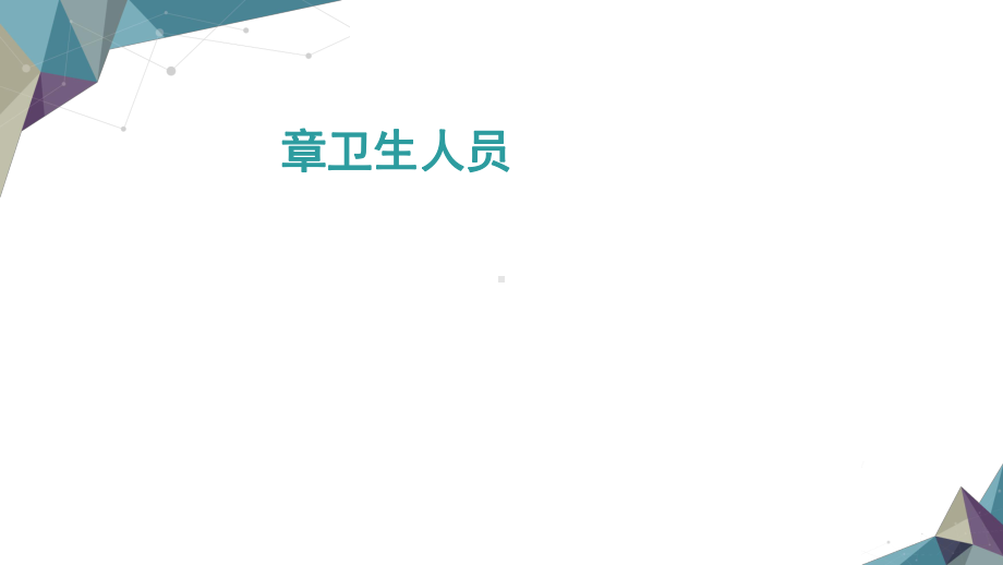 临床导论课件(卫生人员)-医学-高等教育-教育专区..ppt_第1页