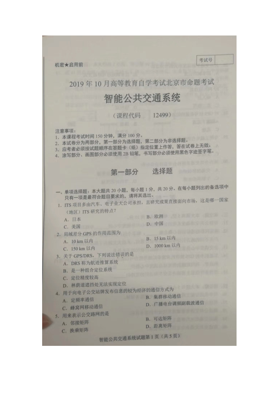 北京市2019年10月自考12499智能公共交通系统试题及答案含评分标准.docx_第1页