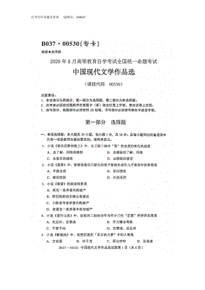 2020年8月自考00530中国现代文学作品选试题及答案含评分标准.doc