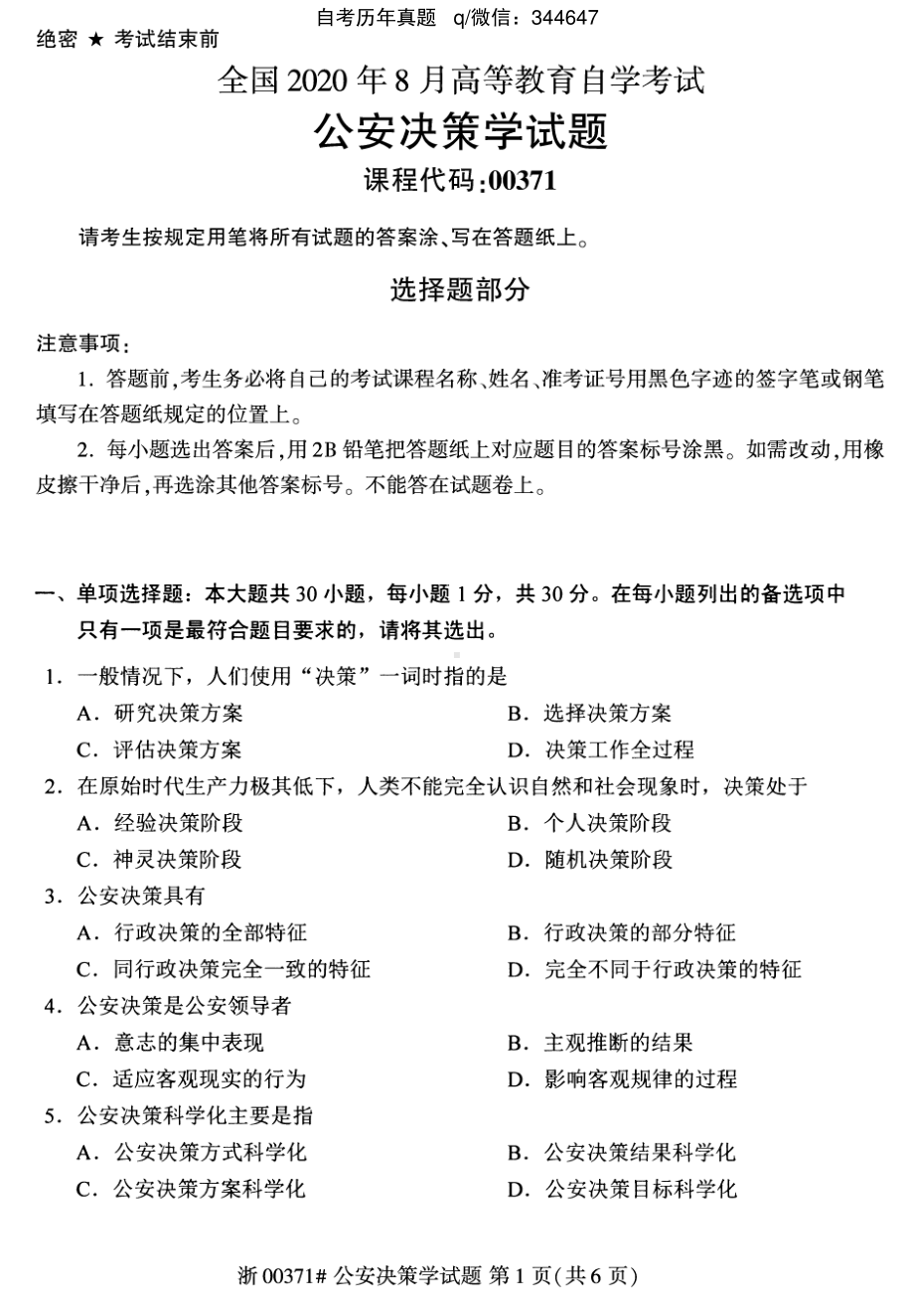 2020年8月自考00371公安决策学试题含答案及评分标准.pdf_第1页