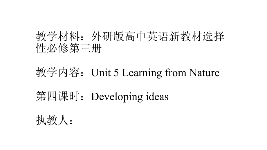 Unit 5 Learning from Nature Developing ideas ppt课件-（2019）新外研版高中英语选择性必修第三册 (2).pptx_第1页