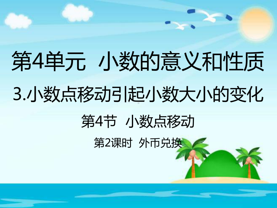 人教新课标四年级数学下册外币兑换课件.pptx_第1页