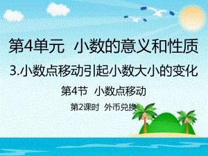 人教新课标四年级数学下册外币兑换课件.pptx